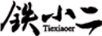 鐵小二