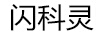 閃科靈