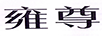 雍尊