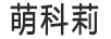 萌科莉