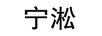 寧淞