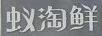蟻淘鮮