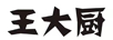 王大廚