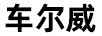 車爾威