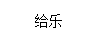 給樂(lè)