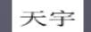 天宇