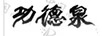 功德泉
