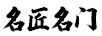 名匠名門(mén)