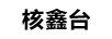 核鑫臺