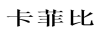卡菲比