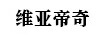維亞帝奇