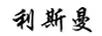 利斯曼