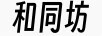 和同坊