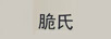 脆氏