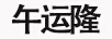 午運(yùn)隆
