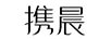 攜晨