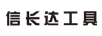 信長達工具