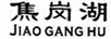 焦崗湖