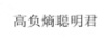 高負熵聰明君