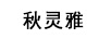 秋靈雅