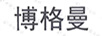 博格曼