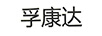 孚康達
