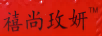 禧尚玫妍