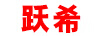 躍希