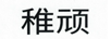稚頑