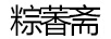 粽萫齋
