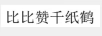 比比贊千紙鶴