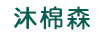 沐棉森
