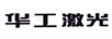 華工激光