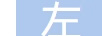 左咸敦道
