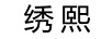 繡熙
