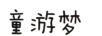 童游夢