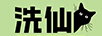 洗仙