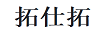 拓仕拓