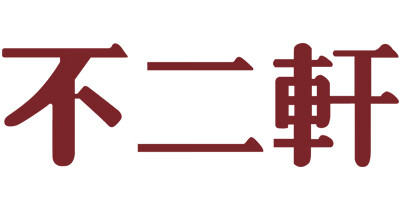 不二軒