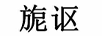 旎謳
