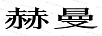 赫曼