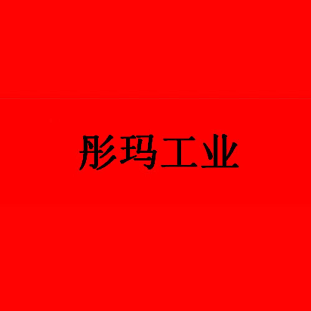 彤瑪工業(yè)