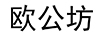 歐公坊