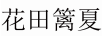 花田籬夏