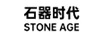 石器時(shí)代 STONE AGE