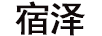宿澤