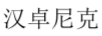 漢卓尼克
