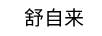 舒自來