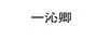 一沁卿