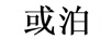 或泊